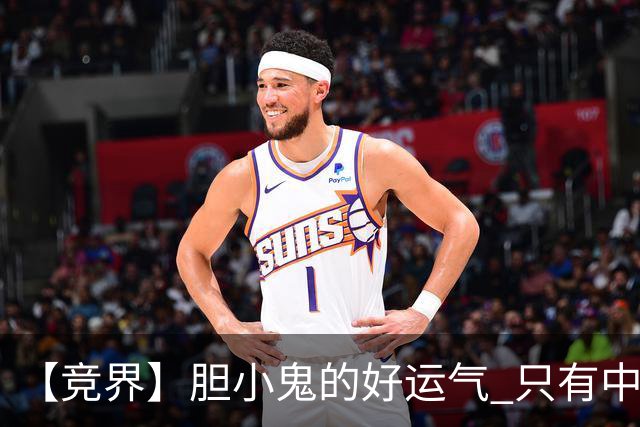 【竞界】胆小鬼的好运气 只有中锋才能救欧洲