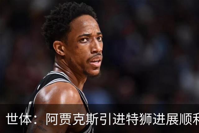 世体：阿贾克斯引进特狮进展顺利，但只能租借并承担小部分薪资