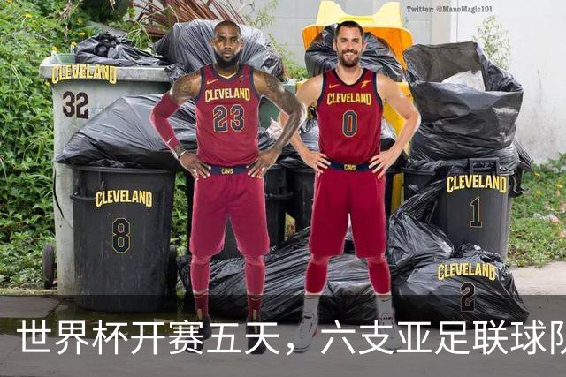 世界杯开赛五天，六支亚足联球队保持不败