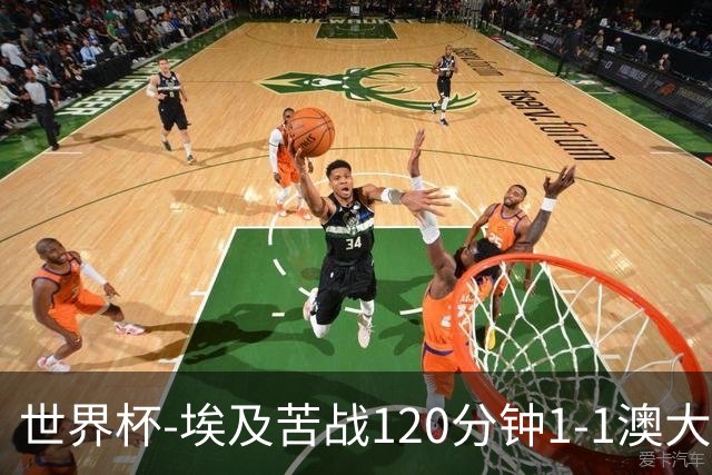 世界杯-埃及苦战120分钟1-1澳大利亚 点球4-2获胜晋级