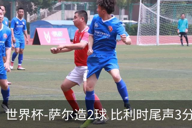 世界杯-萨尔造2球 比利时尾声3分2球2-2塞内加尔进加时