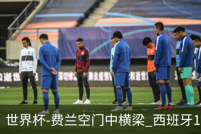 世界杯-费兰空门中横梁 西班牙12射4正半场暂0-0佛得角