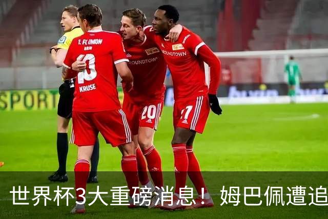 世界杯3大重磅消息！姆巴佩遭追罚危机，法国正式申诉，FIFA官宣重拳重审