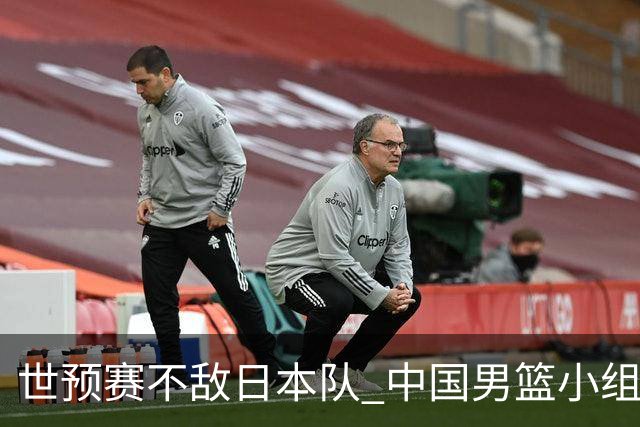世预赛不敌日本队 中国男篮小组出线形势不明朗