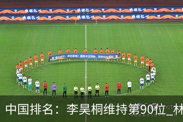 中国排名：李昊桐维持第90位 林钰鑫大幅提升