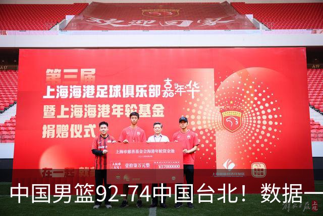 中国男篮92-74中国台北！数据一目了然 并不是胡金秋 最大功臣是他