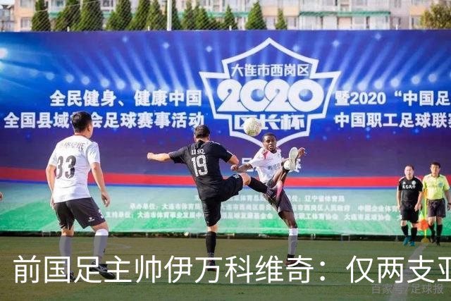 前国足主帅伊万科维奇：仅两支亚足联球队晋级世界杯32强并不意外