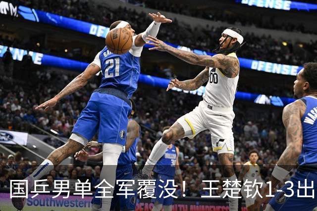 国乒男单全军覆没！王楚钦1-3出局 林诗栋0-3大勒布伦