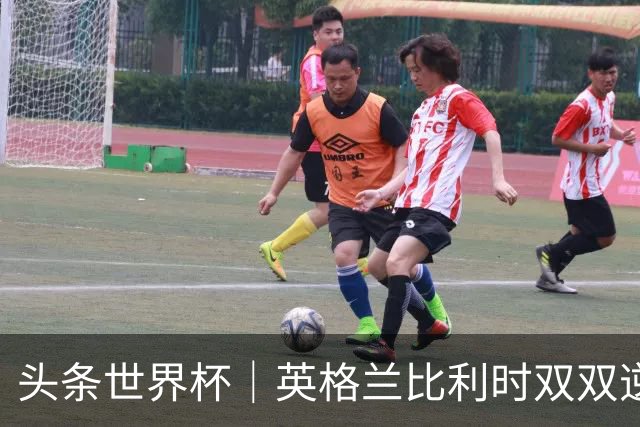 头条世界杯｜英格兰比利时双双逆转：落后不可怕，谁菜谁尴尬