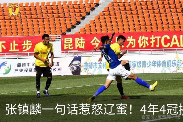 张镇麟一句话惹怒辽蜜！4年4冠换两队，夺冠只字不提辽宁培养