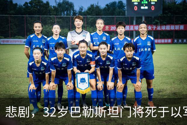 悲剧，32岁巴勒斯坦门将死于以军炮火，刚结婚5个月+妻子有孕