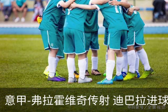 意甲-弗拉霍维奇传射 迪巴拉进球 尤文2-0夺4连胜