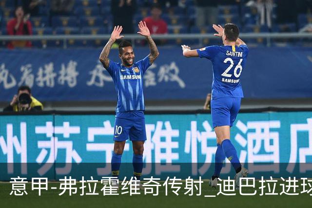 意甲-弗拉霍维奇传射 迪巴拉进球 尤文2-0夺4连胜