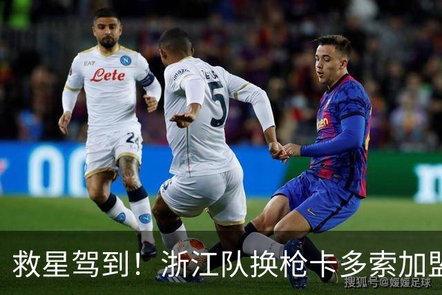 救星驾到！浙江队换枪卡多索加盟在即 无缘K联旧人