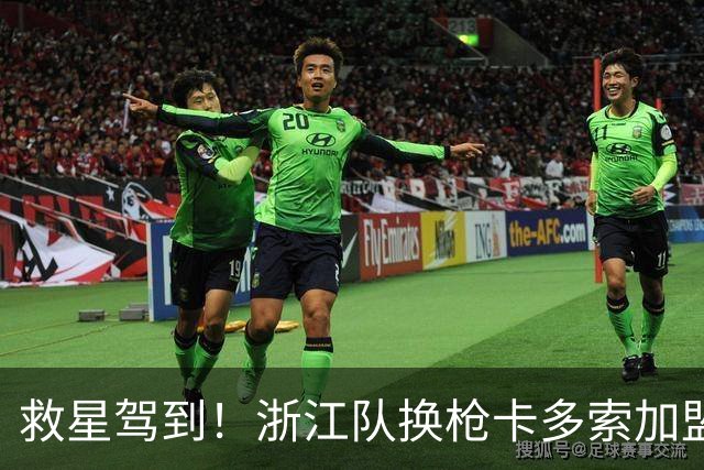 救星驾到！浙江队换枪卡多索加盟在即 无缘K联旧人