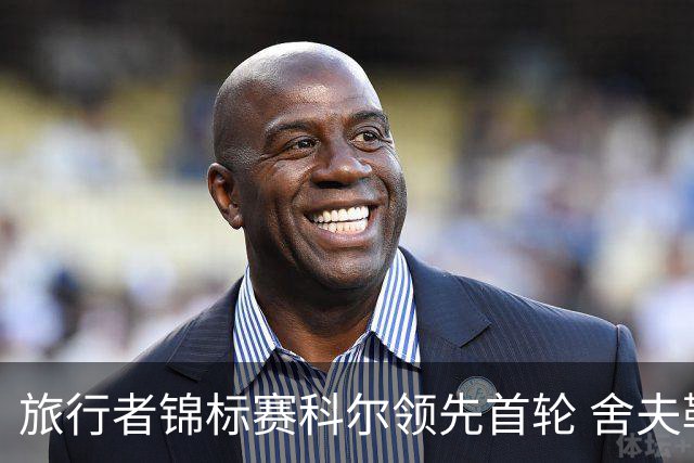 旅行者锦标赛科尔领先首轮 舍夫勒菲茨帕特里克T2