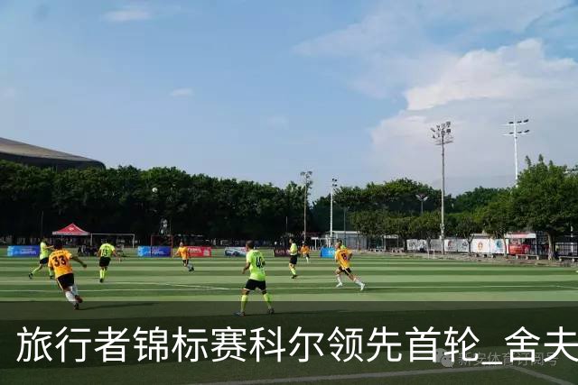 旅行者锦标赛科尔领先首轮 舍夫勒菲茨帕特里克T2