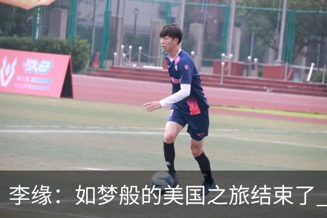 李缘：如梦般的美国之旅结束了 很开心自己勇敢跳出舒适圈