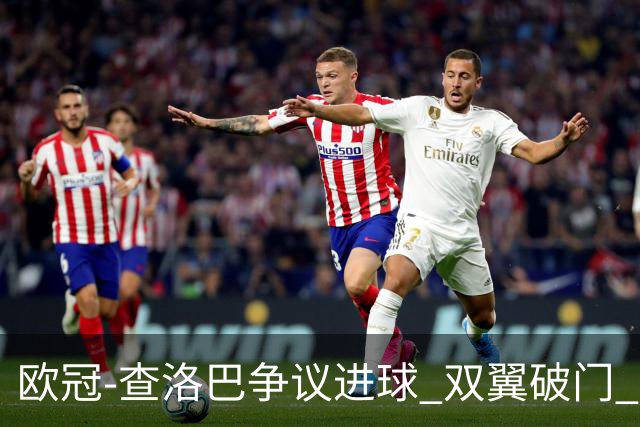 欧冠-查洛巴争议进球 双翼破门 切尔西4-0胜尤文