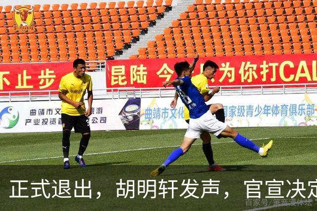 正式退出，胡明轩发声，官宣决定，首次透露心声，杜锋看懂