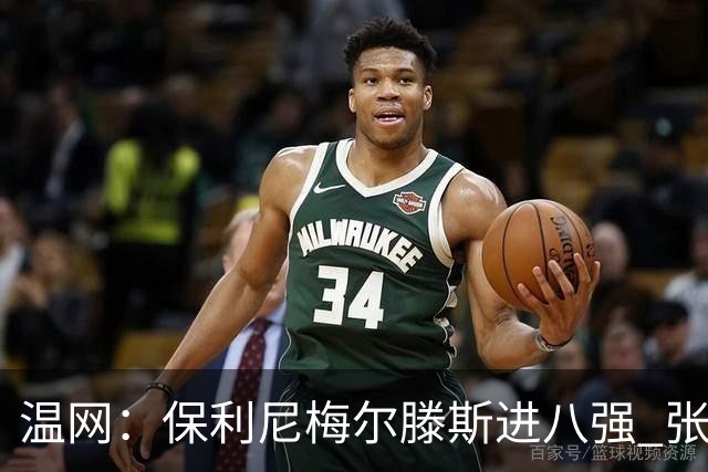 温网：保利尼梅尔滕斯进八强 张帅混双挺进半决赛