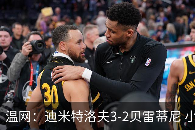 温网：迪米特洛夫3-2贝雷蒂尼 小兹维3-0轻取吉隆进16强