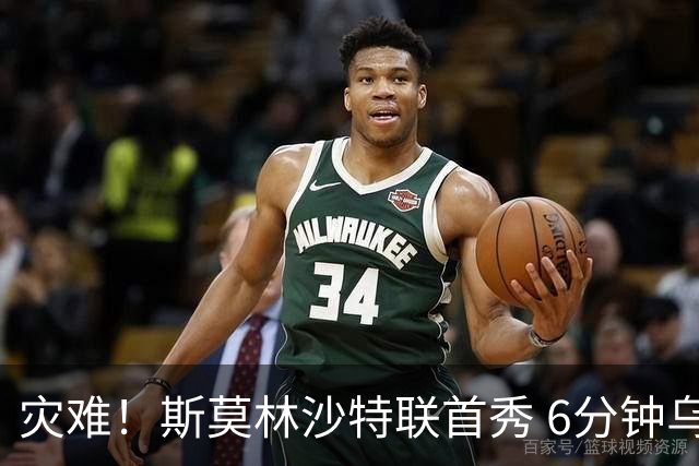 灾难！斯莫林沙特联首秀 6分钟乌龙+被直红罚下