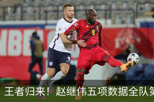 王者归来！赵继伟五项数据全队第一 率男篮大胜台北强势晋级