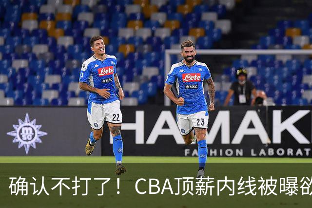 确认不打了！CBA顶薪内线被曝欲离队，加盟广东驰援杜锋成首选？
