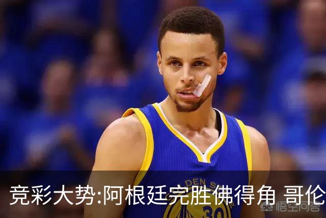 竞彩大势:阿根廷完胜佛得角 哥伦比亚赢球晋级