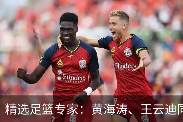 精选足篮专家：黄海涛、王云迪同中头奖各揽60余万