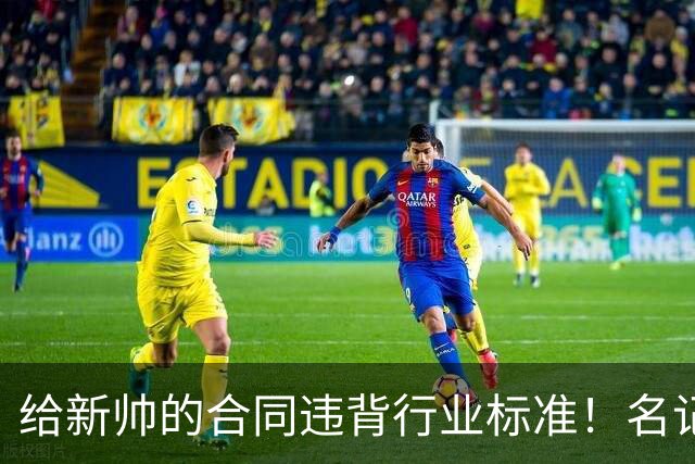 给新帅的合同违背行业标准！名记：几位主帅对开拓者老板感到愤怒