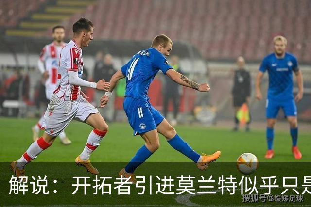解说：开拓者引进莫兰特似乎只是下笔更大交易的前奏 目标是谁？