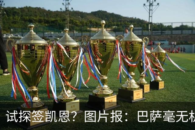 试探签凯恩？图片报：巴萨毫无机会，凯恩很早就已决定要留在拜仁