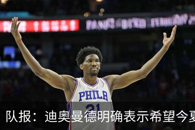 队报：迪奥曼德明确表示希望今夏加盟巴黎，转会费将低于红军报价