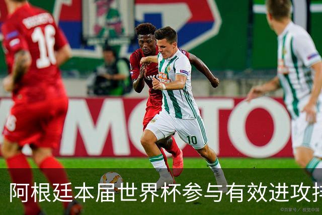 阿根廷本届世界杯参与有效进攻排名：梅西15次断层居首