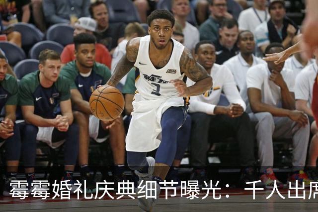 霉霉婚礼庆典细节曝光：千人出席，全部禁用手机，派对将开至凌晨