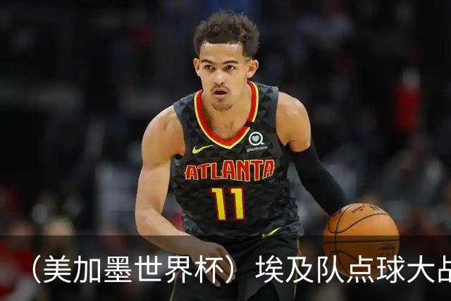 （美加墨世界杯）埃及队点球大战胜澳大利亚队 亚足联队伍全部出局