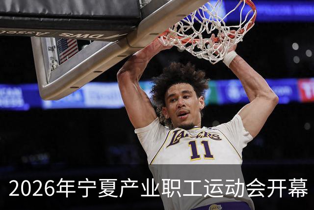 2026年宁夏产业职工运动会开幕