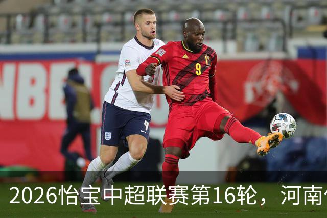 2026怡宝中超联赛第16轮，河南俱乐部彩陶坊1比2上海海港