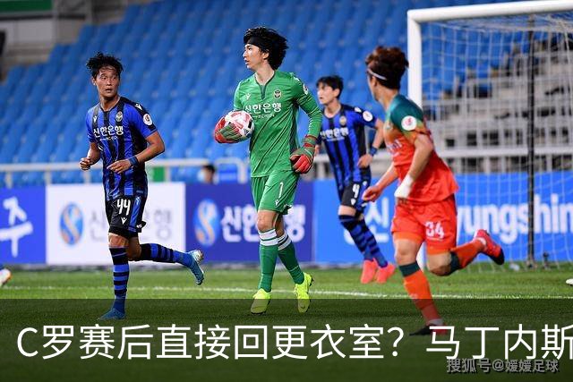 C罗赛后直接回更衣室？马丁内斯：球员们不太确定是需要留在场上
