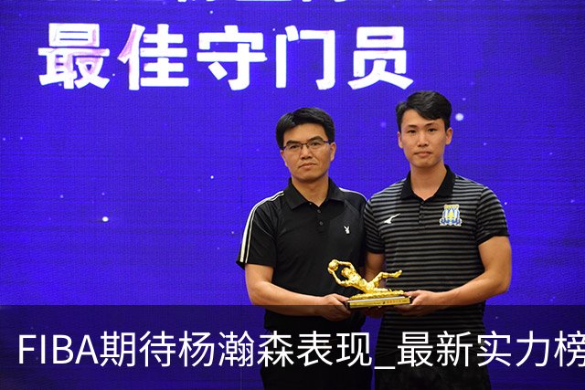 FIBA期待杨瀚森表现 最新实力榜：中国男篮高居第二