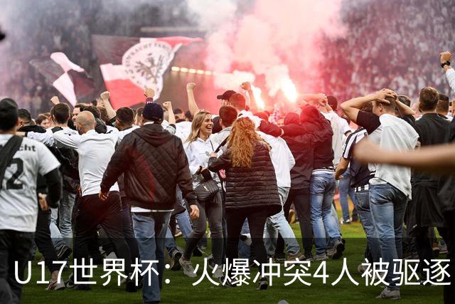 U17世界杯：火爆冲突4人被驱逐！中国男篮负立陶宛 石洺豪18分