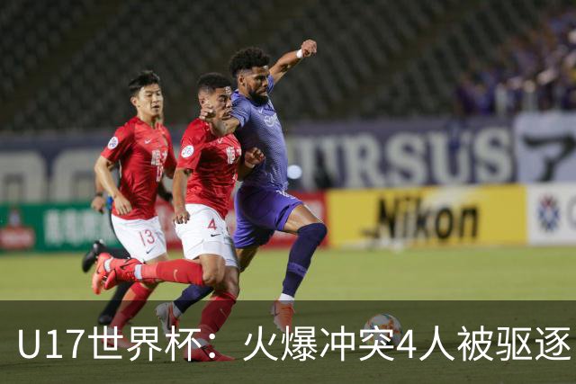 U17世界杯：火爆冲突4人被驱逐！中国男篮负立陶宛 石洺豪18分